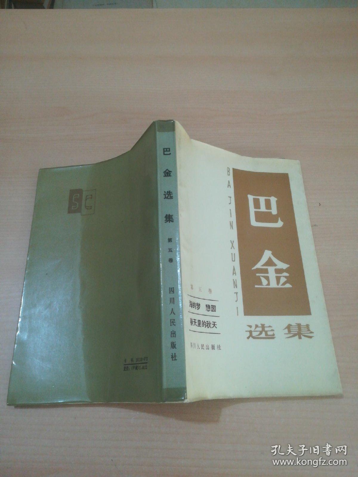 巴金选集 第五卷 海的梦 憩园 春天里的秋天
