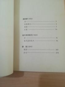 巴金选集 第五卷 海的梦 憩园 春天里的秋天