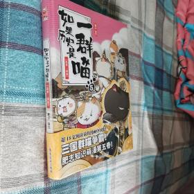 如果历史是一群喵～乱世三国篇（5）【正版新书 2020年一版一印 未开封 原价59.8元】