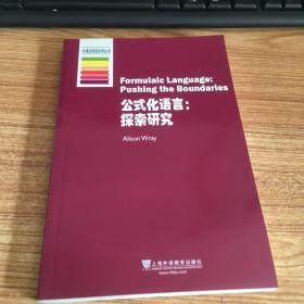 牛津应用语言学丛书·公式化语言：探索研究