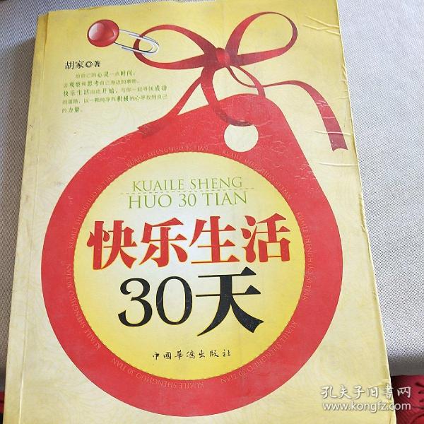 快乐生活30天