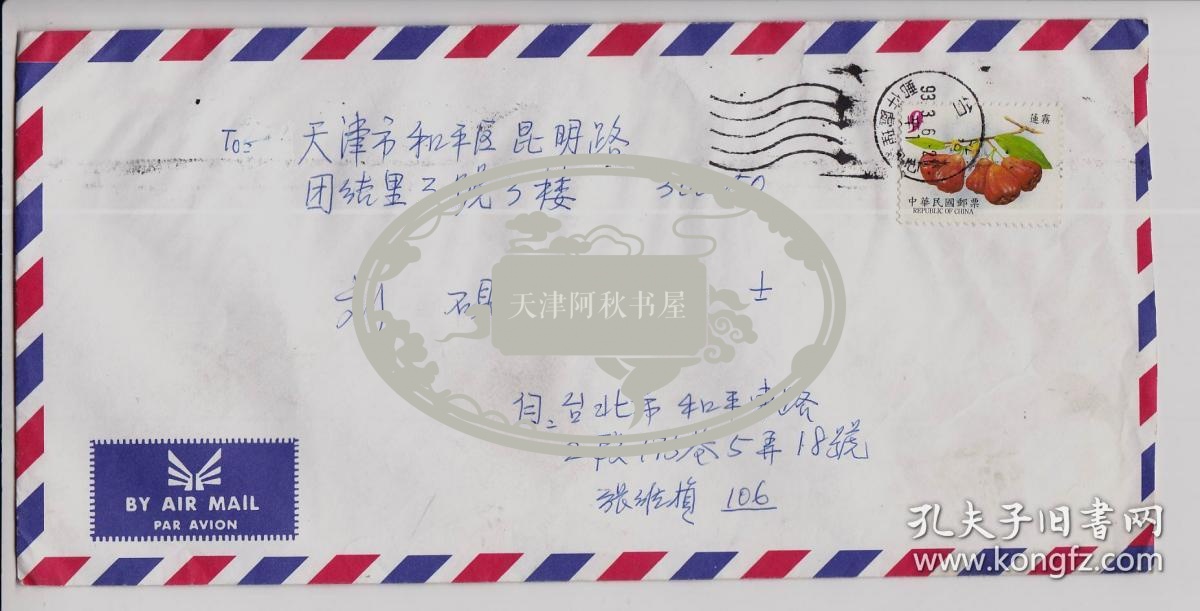 北京大学台湾校友总会会长张维桢信札一通一页带封（1993-03-06 台北-天津）