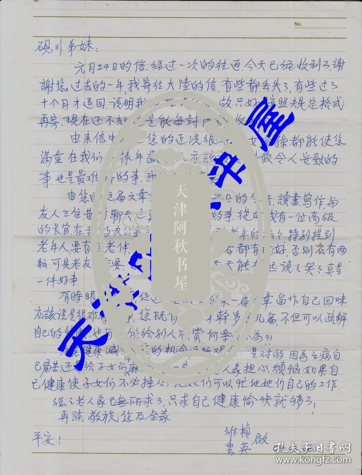 北京大学台湾校友总会会长张维桢信札一通一页带封（1993-03-06 台北-天津）