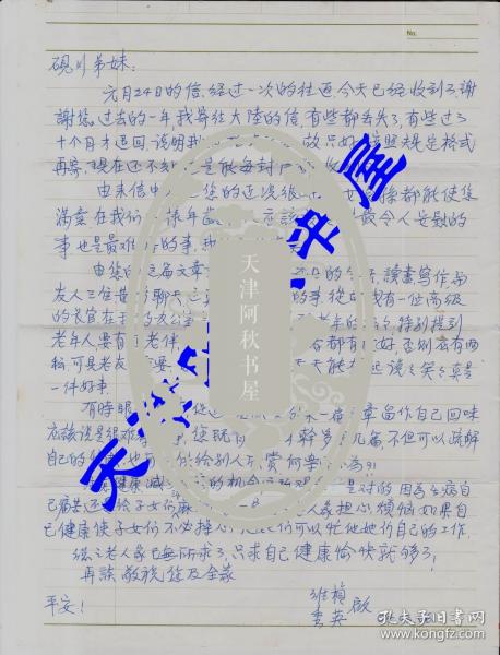 北京大学台湾校友总会会长张维桢信札一通一页带封（1993-03-06 台北-天津）