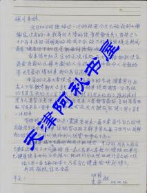 北京大学台湾校友总会会长张维桢信札一通一页带封（1993-03-06 台北-天津）