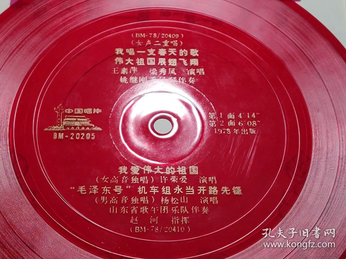 33⅓薄膜唱片：BM-20205  女声二重唱   我唱一支春天的歌 伟大祖国展翅飞翔 我爱伟大的祖国 “毛泽东号”机车组永当开路先锋    有封套有歌词1张售     CP：BM009