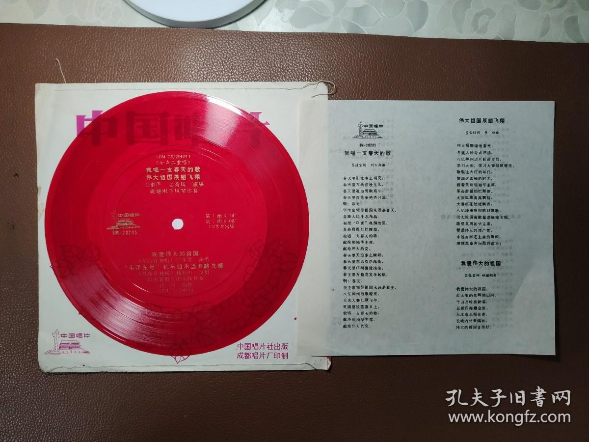 33⅓薄膜唱片：BM-20205  女声二重唱   我唱一支春天的歌 伟大祖国展翅飞翔 我爱伟大的祖国 “毛泽东号”机车组永当开路先锋    有封套有歌词1张售     CP：BM009
