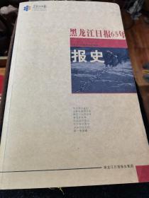 黑龙江日报65年报史