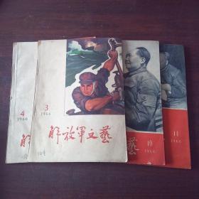 解放军文艺（1966年，第3、4、10、11期，4册合售）