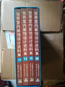 世界室内装饰设计资料集:[图集].9-12