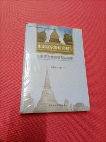 东南亚宗教研究报告：东南亚宗教的转型与创新