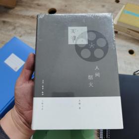 人间烟火