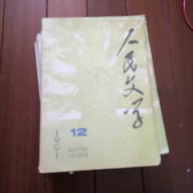 人民文学1991年缺4和10期，1992年第4期