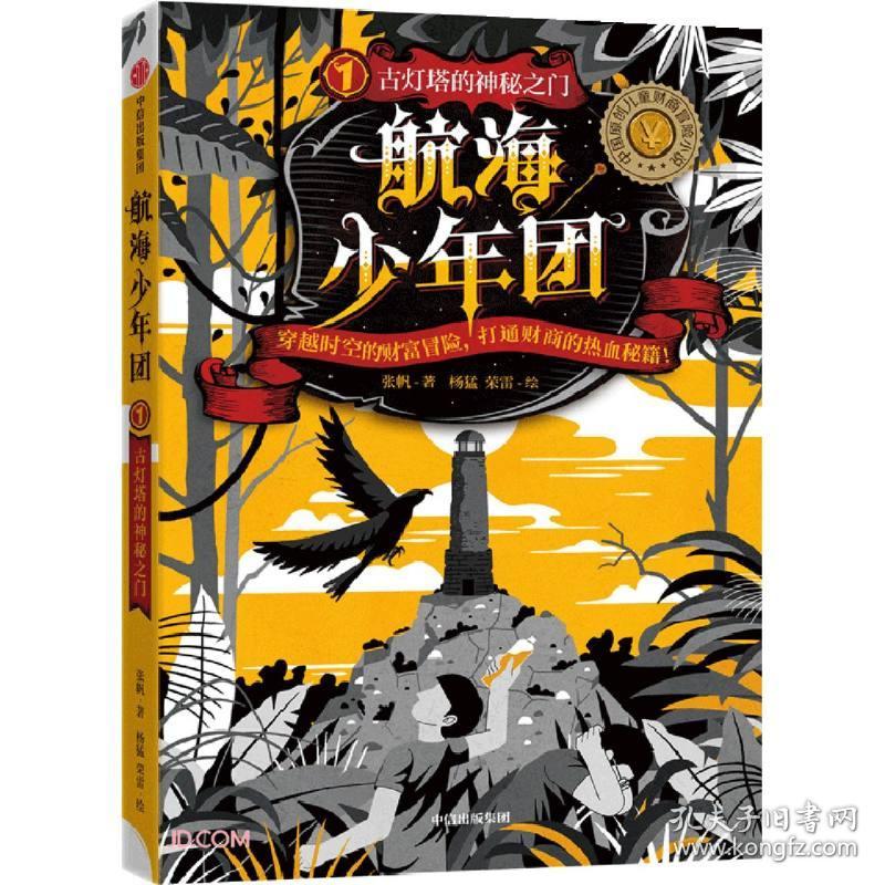 中国原创儿童少年财商冒险小说·航海少年团：1.古灯塔的神秘之门