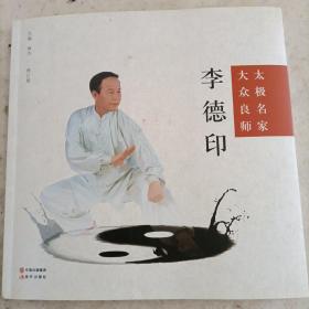 太极名家 大众良师 李德印（李德印签名，编者签赠本）