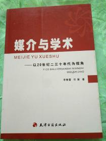 媒介与学术——以20世纪二三十年代为视角