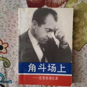 角斗场上：尼克松回忆录