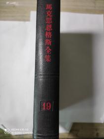 马克思恩格斯全集（19）卷