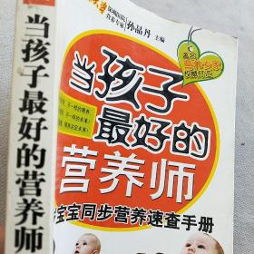 当孩子最好的营养师：0-3岁宝宝同步营养速查手册