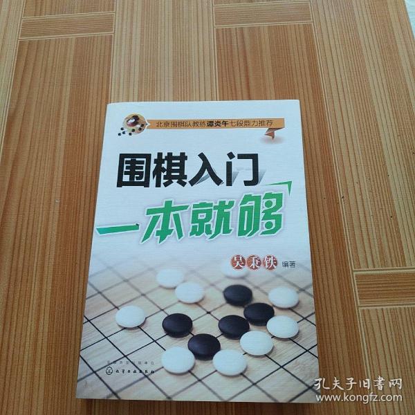 围棋入门一本就够