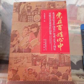 党在百姓心中  : 北京市纪念中国共产党成立九十周年百姓宣讲优秀作品集