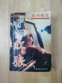 红狼:亚洲教父  1995年一版一印  仅印10000册  20张实物照片