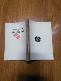 鲁迅三十年集 华盖集 华盖集续编 两册合售 民国三十六年版 版权页有鲁迅印鉴