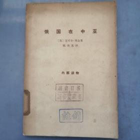 俄国在中亚（1965一版一印仅印2千册）