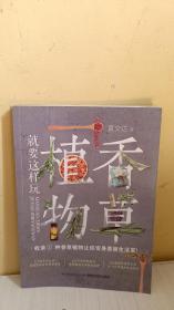 正版实拍：香草植物就要这样玩
