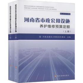 河南省市政公用设施养护维修预算定额