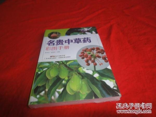 名贵中草药彩图手册（未拆封）