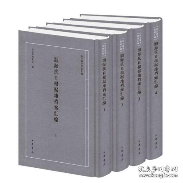 渤海抗日根据地档案汇编（套装共4册）/抗日战争档案汇编