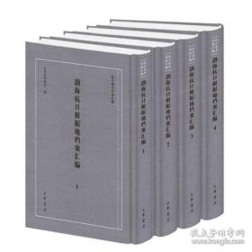 渤海抗日根据地档案汇编（套装共4册）/抗日战争档案汇编