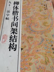 柳体楷书间架结构九十二法