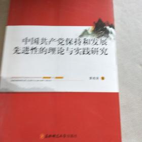 中国共产党保持和发展先进性的理论与实践研究