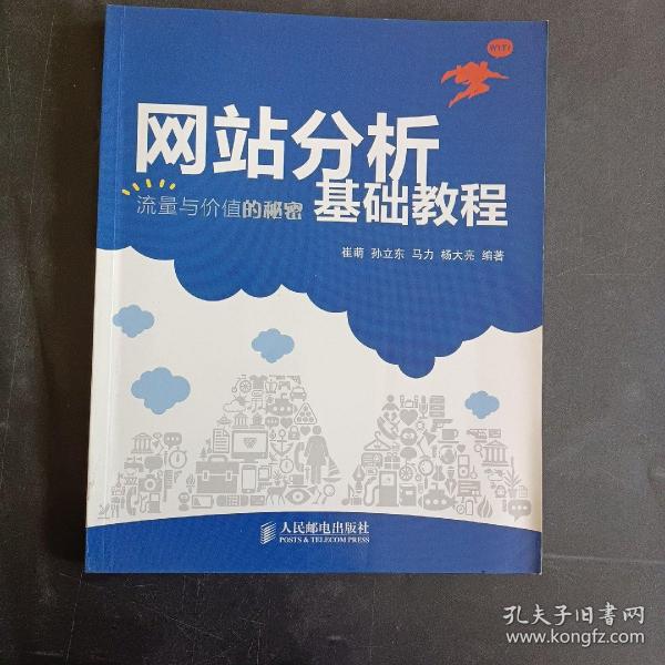 网站分析基础教程：流量与价值的秘密