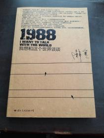 1988：我想和这个世界谈谈