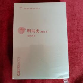 中国断代专题文学史丛刊 明词史（修订本）