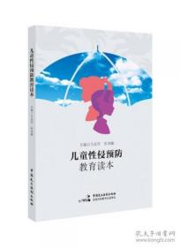 9787516211472 B5-13（2019年目录）儿童性侵预防教育读本中国民主法制出版社王运华352020-07-03D32开