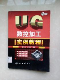 UG数控加工实例教程（无光盘）