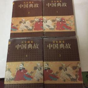 中国典故（图文本）（1至4册）