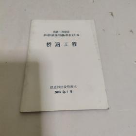 铁路工程建设原材料质量控制标准条文汇编桥涵工程