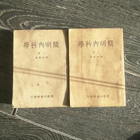 简明内科学
上下册