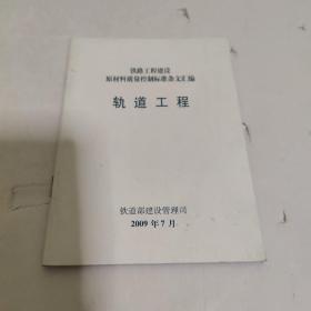 铁路工程建设原材料质量控制标准条文汇编 轨道工程