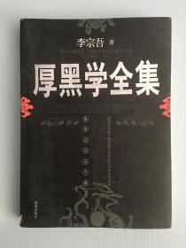 厚黑学全集