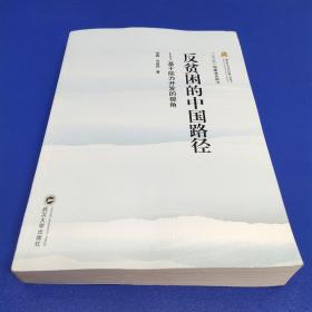 反贫困的中国路径：基于能力开发的视角