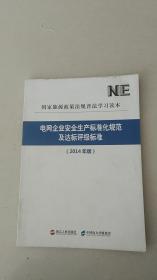 电网企业安全生产标准化规范及达标评级标准（2014年版）