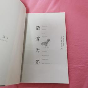 蘸雪为墨