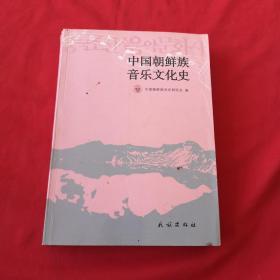 中国朝鲜族音乐文化史