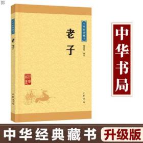 老子（中华经典藏书）升级版